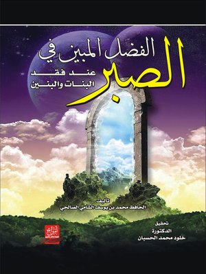 cover image of الفضل المبين في الصبر عند فقد البنات و البنين